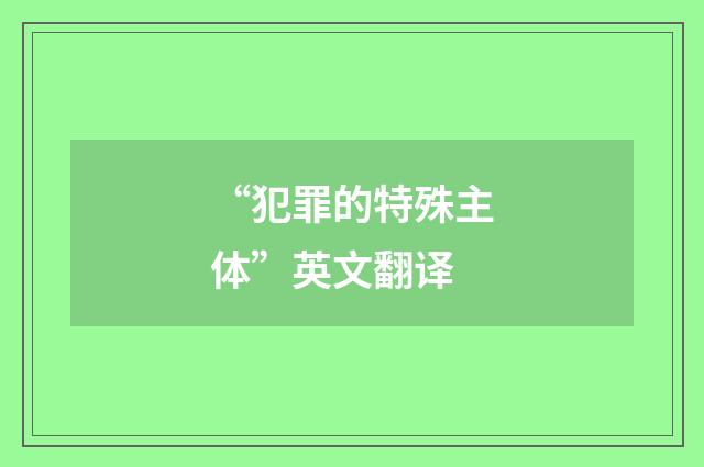 “犯罪的特殊主体”英文翻译
