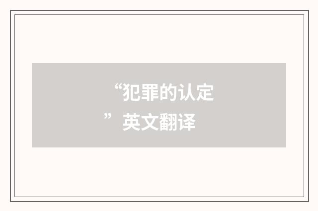 “犯罪的认定”英文翻译