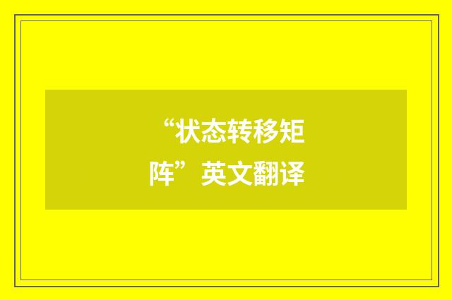 “状态转移矩阵”英文翻译