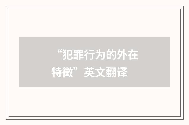 “犯罪行为的外在特徵”英文翻译