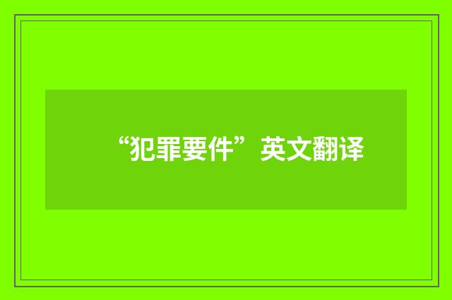 “犯罪要件”英文翻译