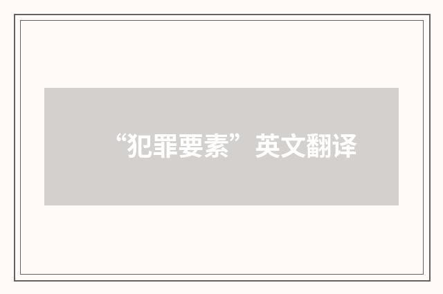 “犯罪要素”英文翻译