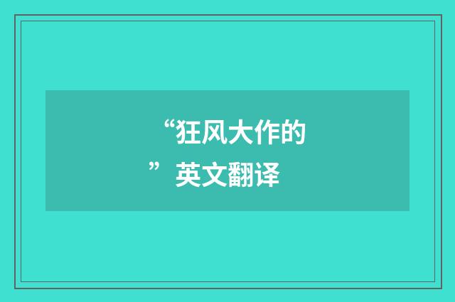 “狂风大作的”英文翻译