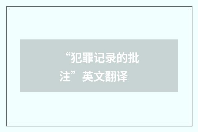 “犯罪记录的批注”英文翻译
