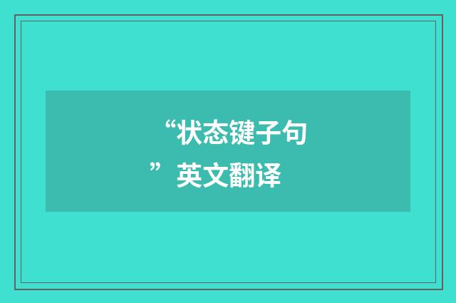 “状态键子句”英文翻译