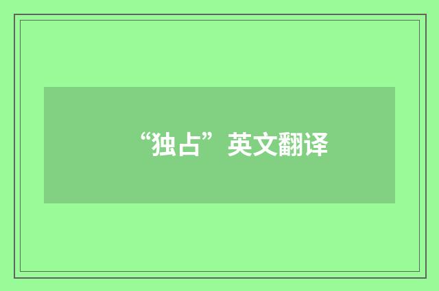 “独占”英文翻译