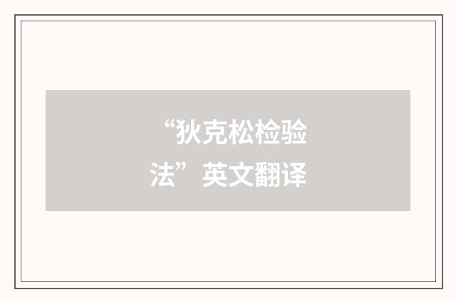 “狄克松检验法”英文翻译