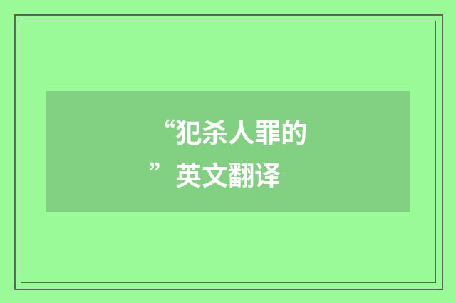 “犯杀人罪的”英文翻译