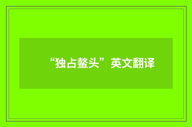 “独占鳌头”英文翻译