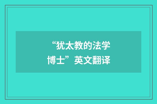 “犹太教的法学博士”英文翻译