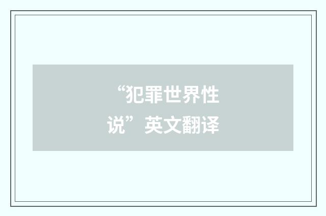 “犯罪世界性说”英文翻译