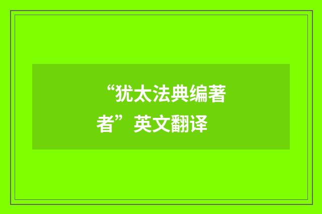 “犹太法典编著者”英文翻译