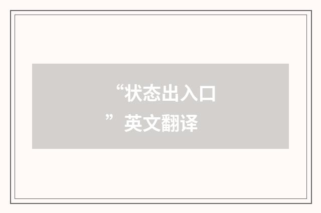 “状态出入口”英文翻译