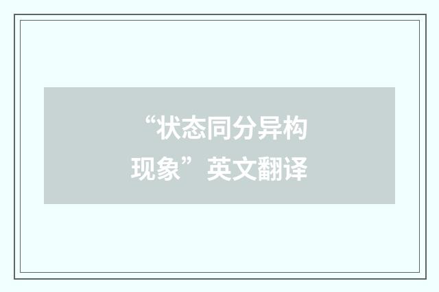 “状态同分异构现象”英文翻译