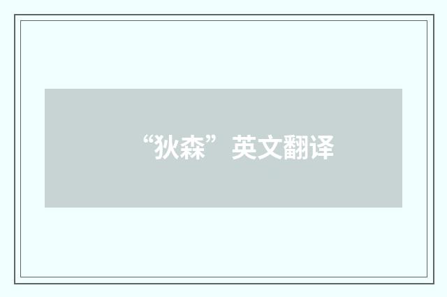 “狄森”英文翻译