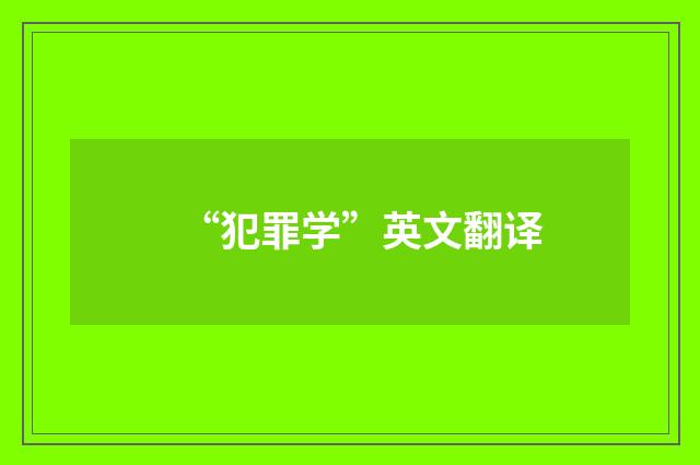 “犯罪学”英文翻译