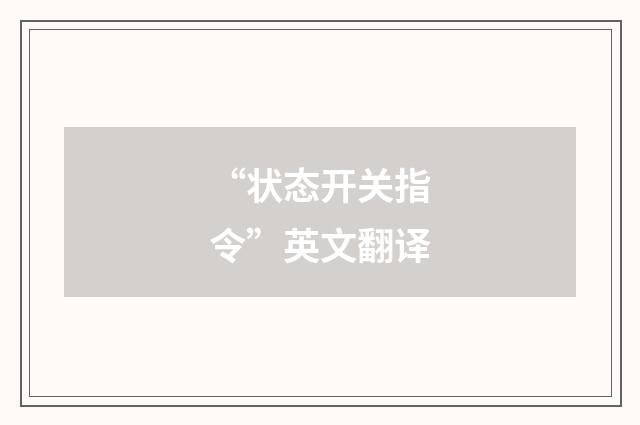 “状态开关指令”英文翻译