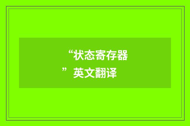 “状态寄存器”英文翻译