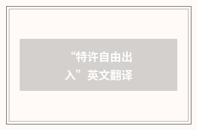 “特许自由出入”英文翻译