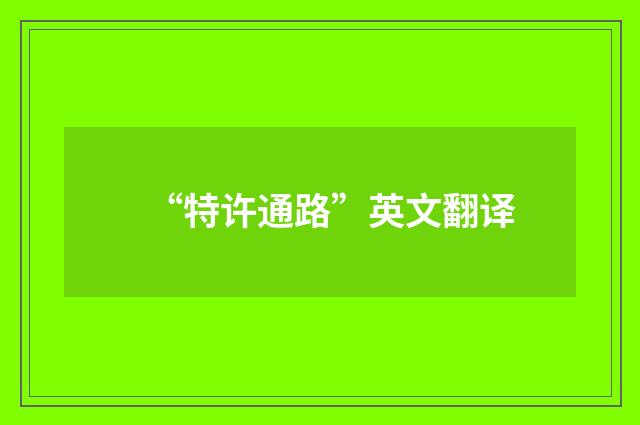 “特许通路”英文翻译