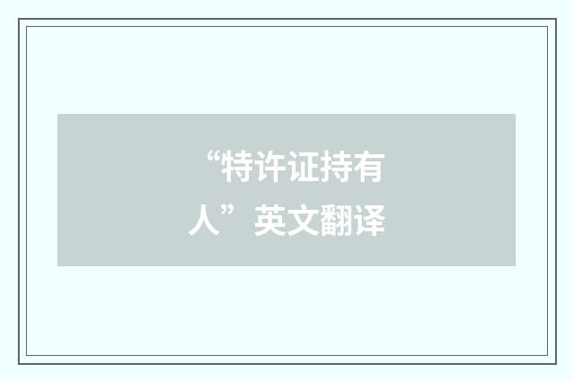 “特许证持有人”英文翻译