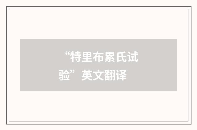 “特里布累氏试验”英文翻译