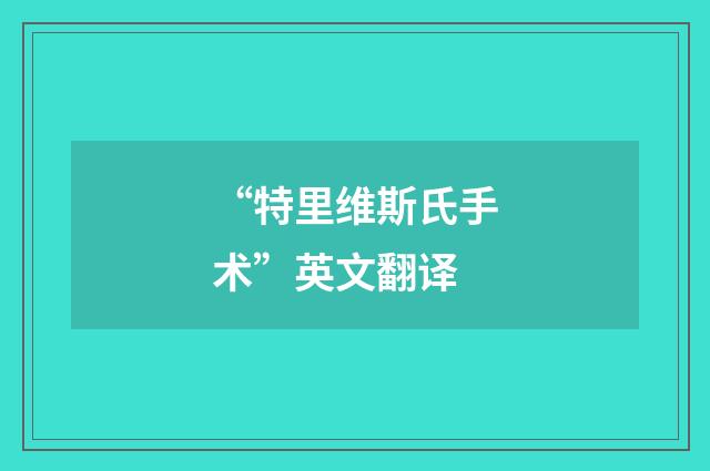 “特里维斯氏手术”英文翻译
