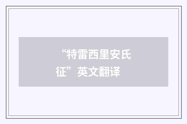 “特雷西里安氏征”英文翻译