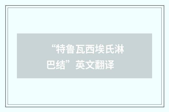“特鲁瓦西埃氏淋巴结”英文翻译