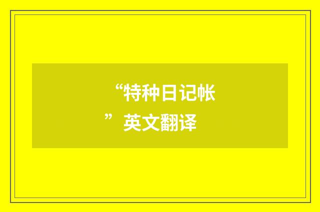 “特种日记帐”英文翻译