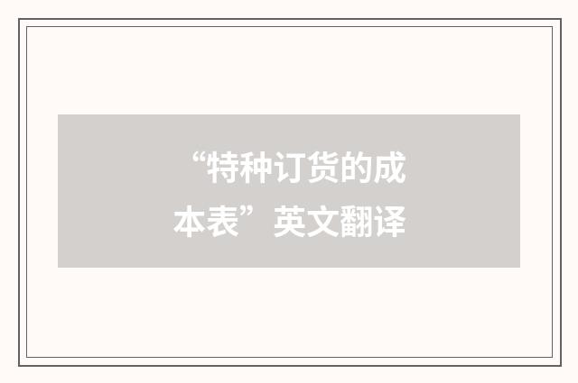“特种订货的成本表”英文翻译