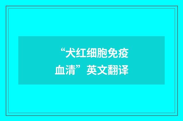 “犬红细胞免疫血清”英文翻译