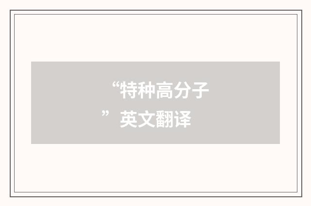 “特种高分子”英文翻译