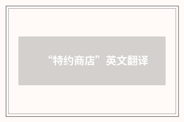 “特约商店”英文翻译