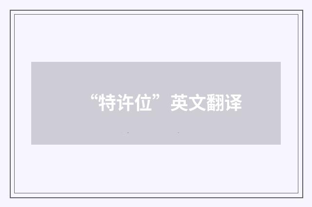 “特许位”英文翻译