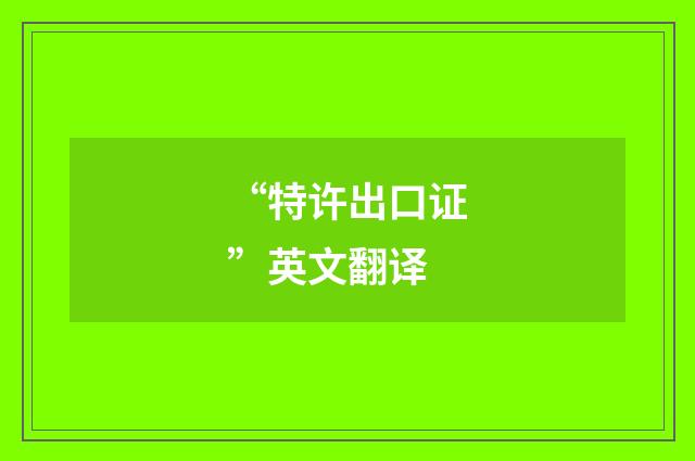 “特许出口证”英文翻译