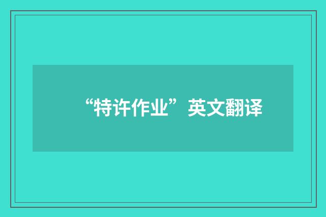 “特许作业”英文翻译