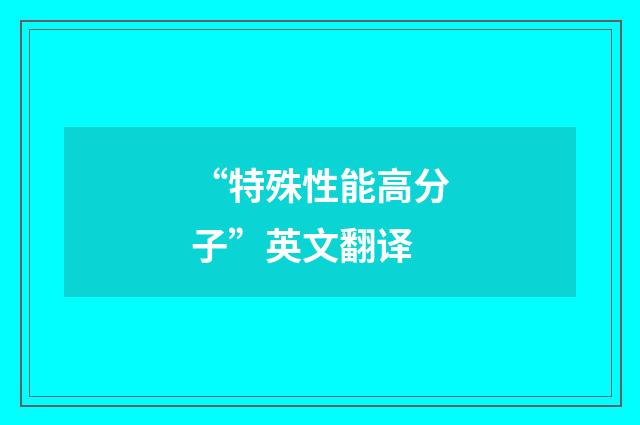 “特殊性能高分子”英文翻译