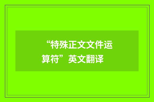 “特殊正文文件运算符”英文翻译
