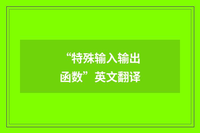 “特殊输入输出函数”英文翻译
