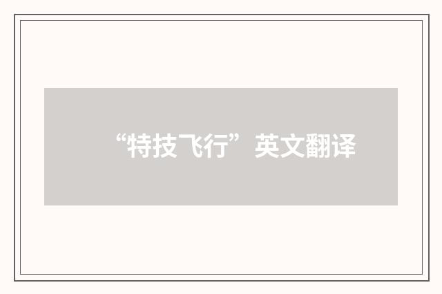 “特技飞行”英文翻译