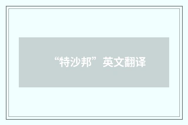 “特沙邦”英文翻译