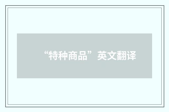 “特种商品”英文翻译