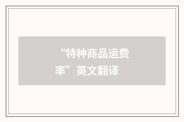 “特种商品运费率”英文翻译