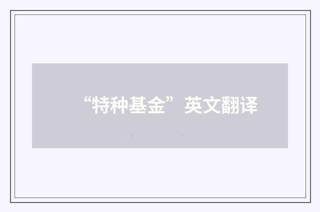 “特种基金”英文翻译