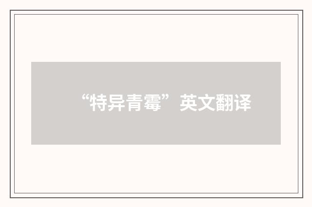 “特异青霉”英文翻译