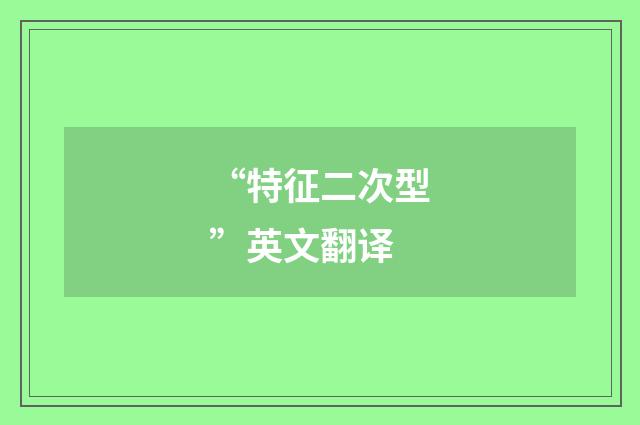 “特征二次型”英文翻译