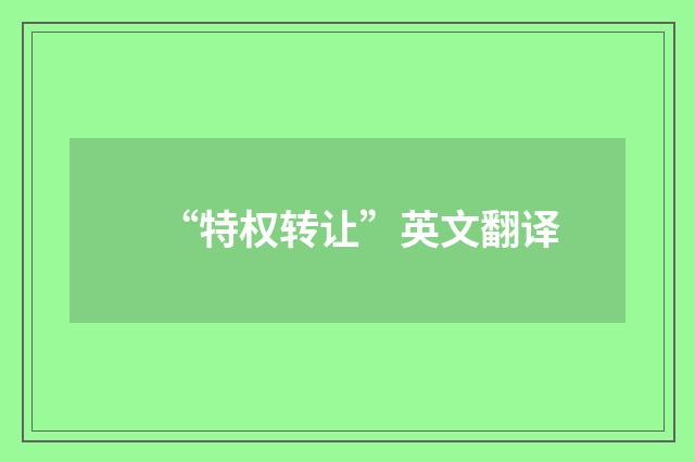 “特权转让”英文翻译