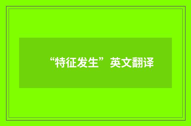 “特征发生”英文翻译