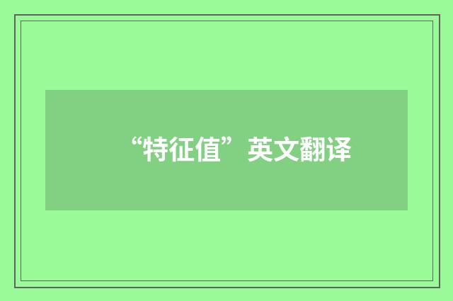 “特征值”英文翻译